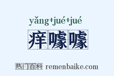 痒噱噱是什么意思的图片